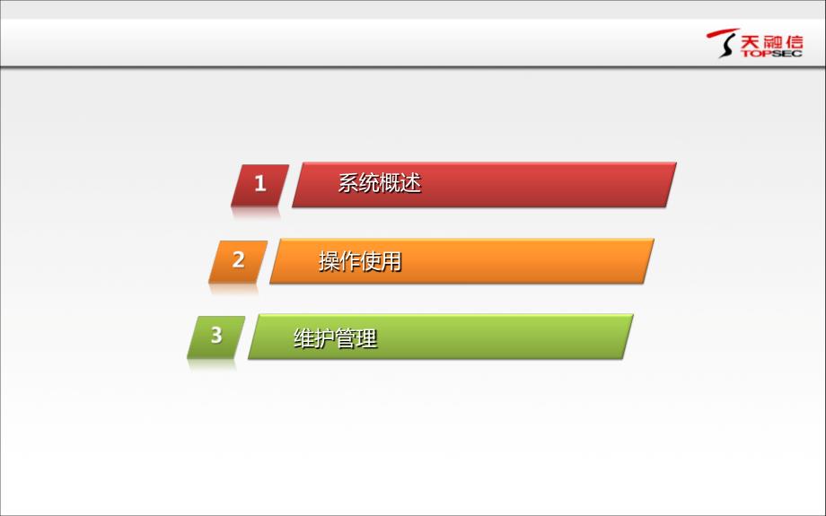 天融信审计系统操作使用和维护管理培训_第2页