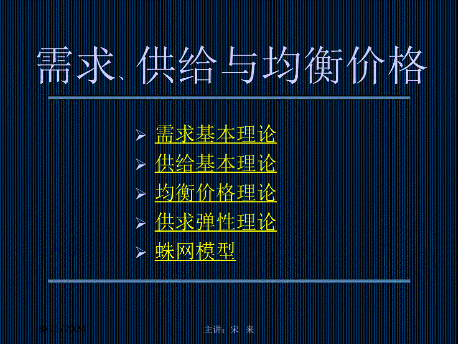 需求供给与均衡价格微观经济学宋来_第1页