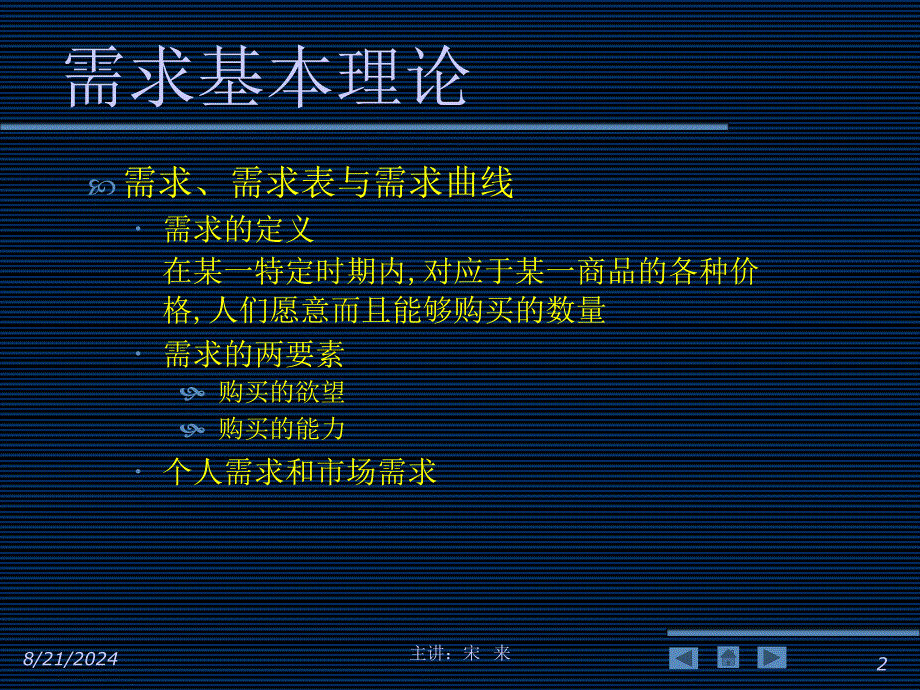 需求供给与均衡价格微观经济学宋来_第2页