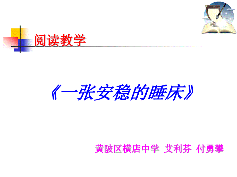 一张安稳的睡床的阅读教学_第1页