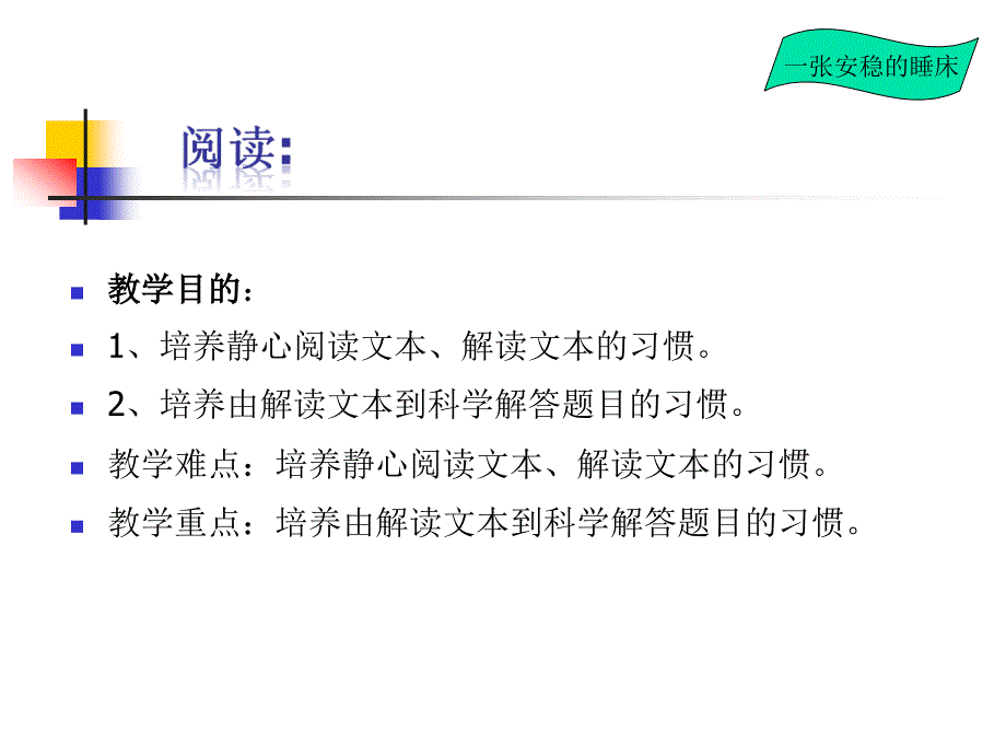 一张安稳的睡床的阅读教学_第2页