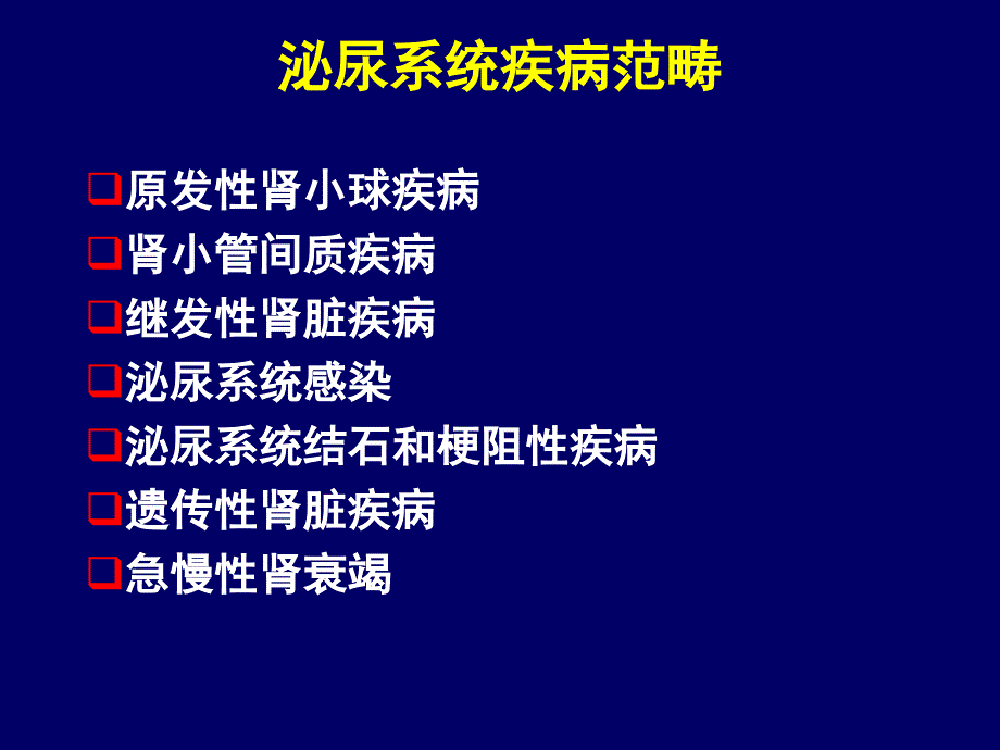 医学泌尿系统疾病(3)_第2页