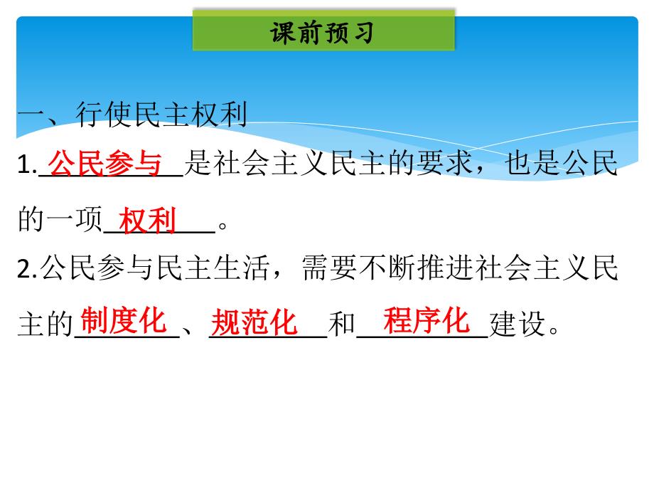 2018学年九年级道德与法治-第二单元民主与法治第三课追求民主价值第2框参与民主生活课件_第2页