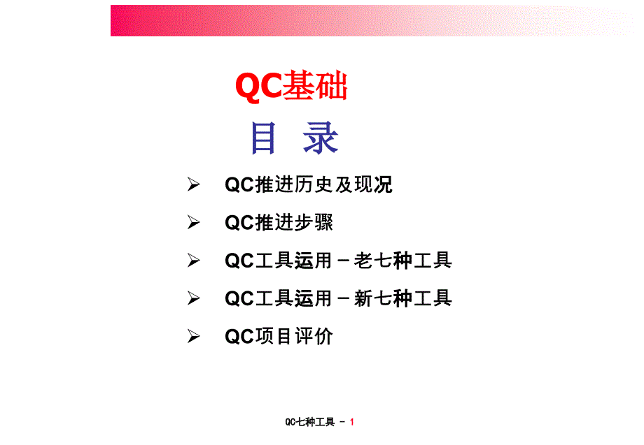 QC七种工具使用方法_第1页