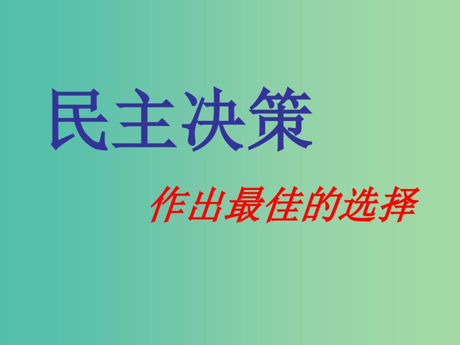 高中政治 2.2 民主决策课件 新人教版必修2.ppt_第1页