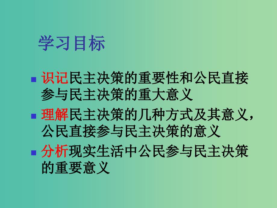 高中政治 2.2 民主决策课件 新人教版必修2.ppt_第2页