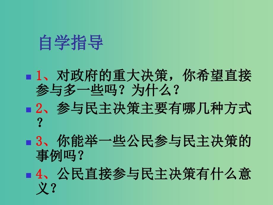 高中政治 2.2 民主决策课件 新人教版必修2.ppt_第3页