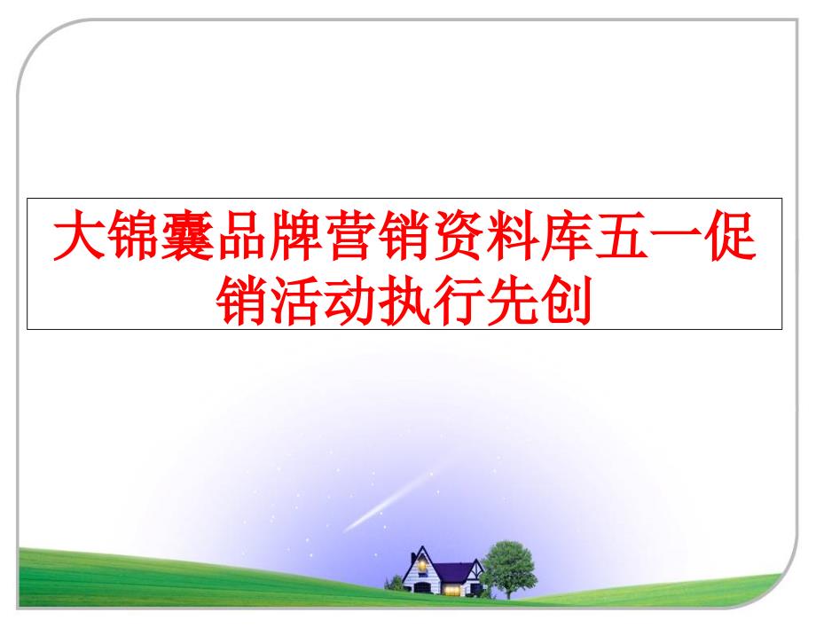 最新大锦囊品牌营销资料库五一促销活动执行先创教学课件_第1页