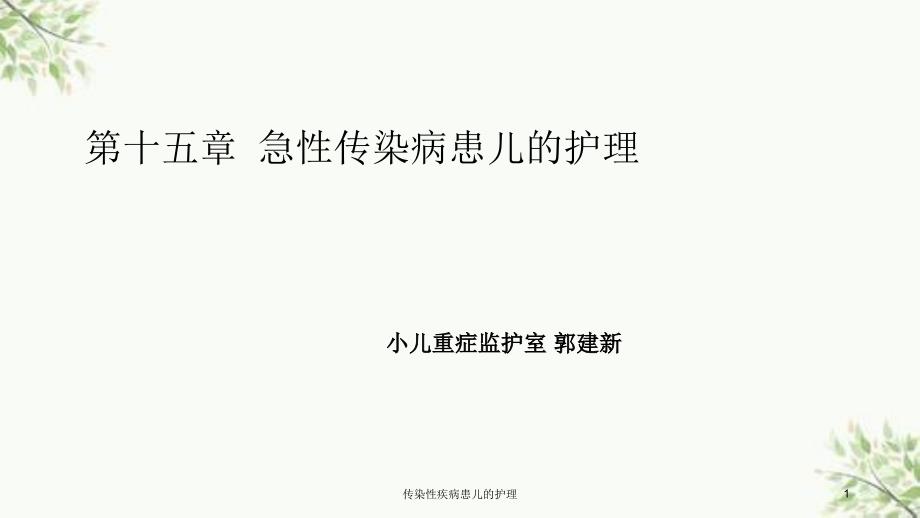 传染性疾病患儿的护理课件_第1页