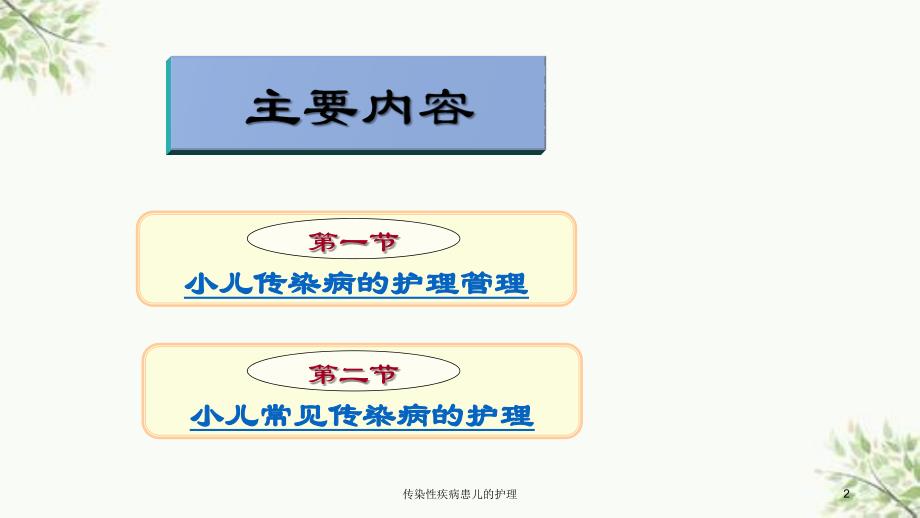 传染性疾病患儿的护理课件_第2页