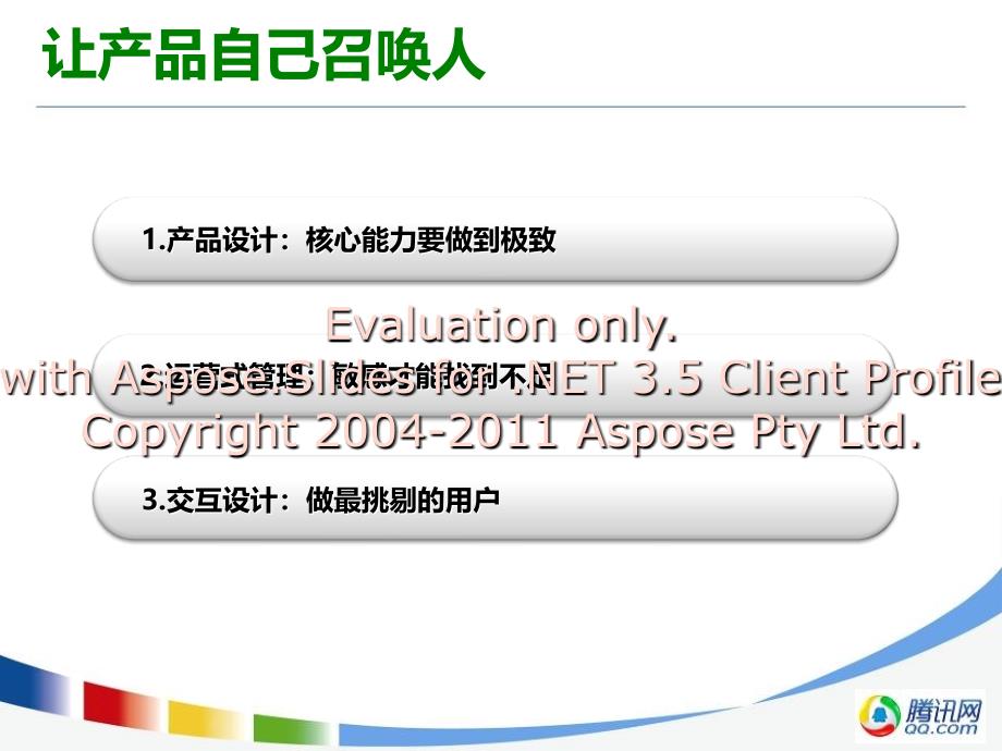 马化腾培训教材产让品自己召人.ppt_第3页