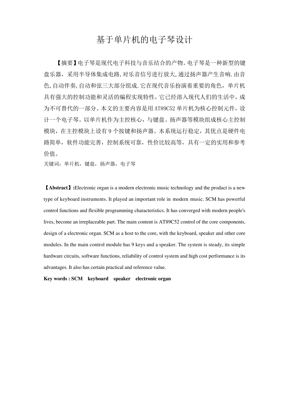 基于单片机的电子琴设计资料_第1页