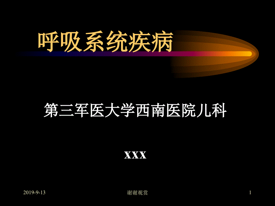 呼吸系统疾病课件_第1页