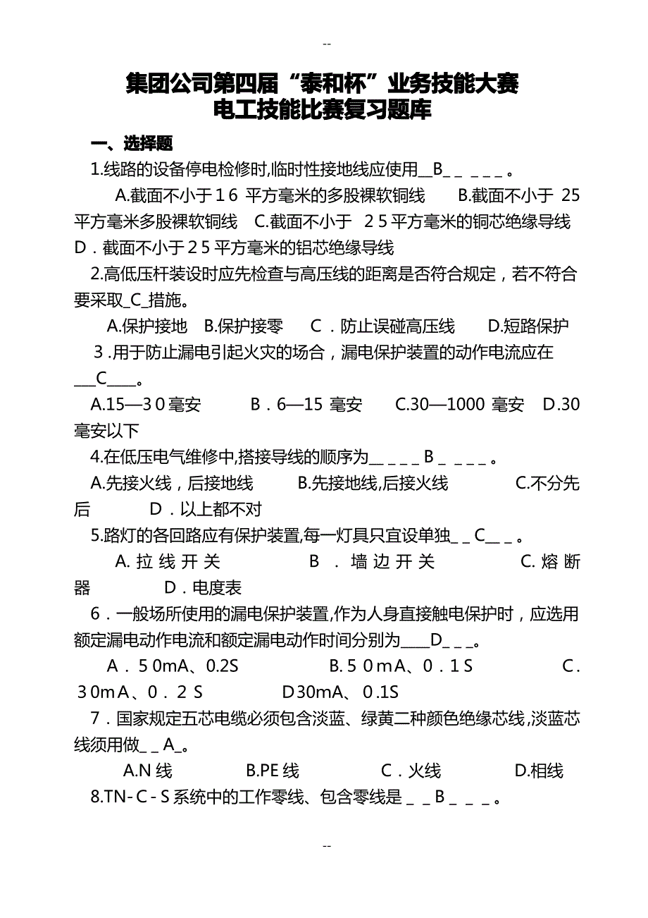 电工技能竞赛复习题_第1页