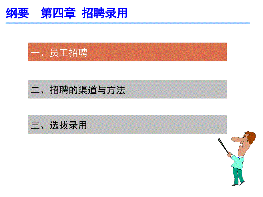 第四章：招聘录用_第1页