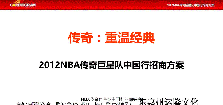 NBA传奇巨星队中国行招商方案课件_第1页