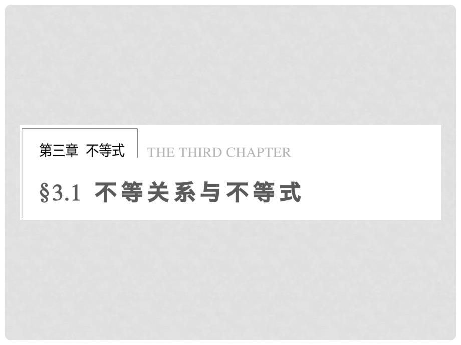 浙江省高中数学 第三章 3.1不等关系与不等式学案课件 苏教版必修5_第1页