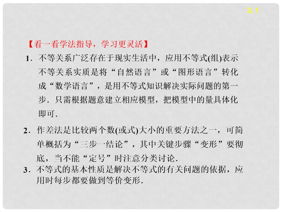 浙江省高中数学 第三章 3.1不等关系与不等式学案课件 苏教版必修5_第3页