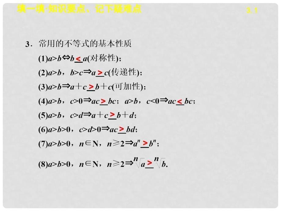 浙江省高中数学 第三章 3.1不等关系与不等式学案课件 苏教版必修5_第5页