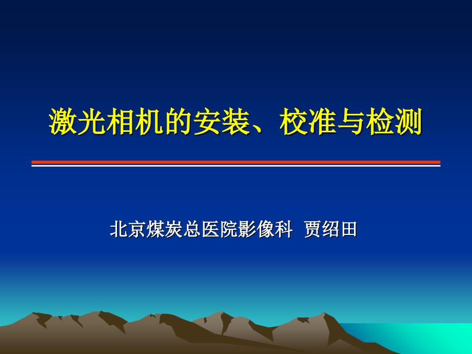 激光相机的调试与校准_第1页