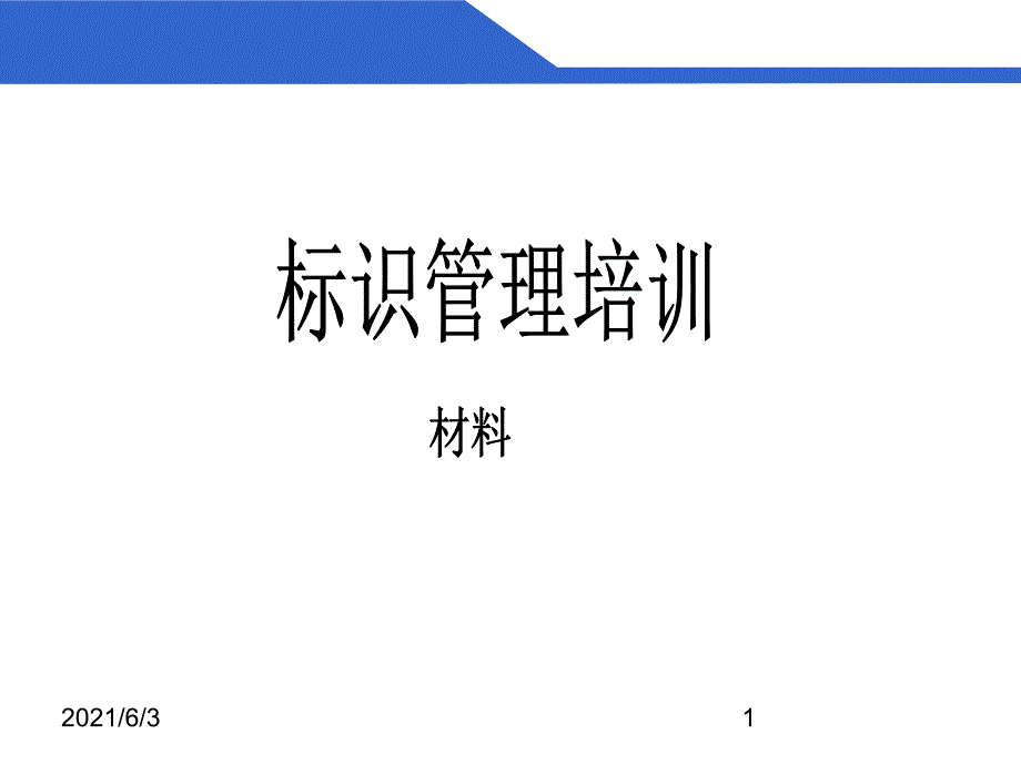 标识管理培训材料_第1页