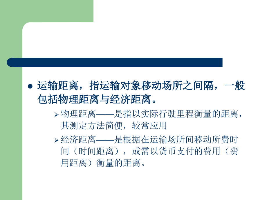 运输组织学ppt_第3页