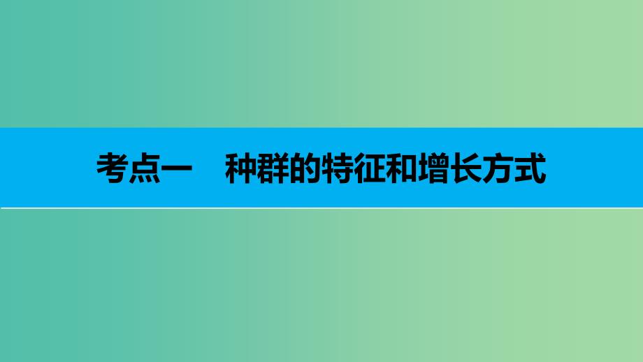 高考生物二轮复习专题二十一种群与群落课件.ppt_第3页