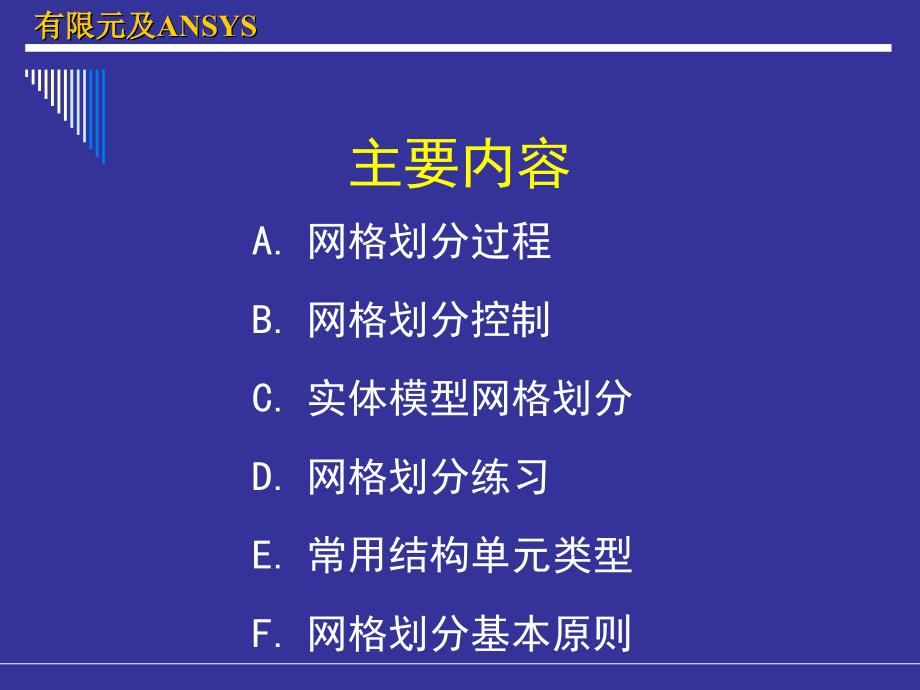 ANSYS网格划分强烈推荐_第2页