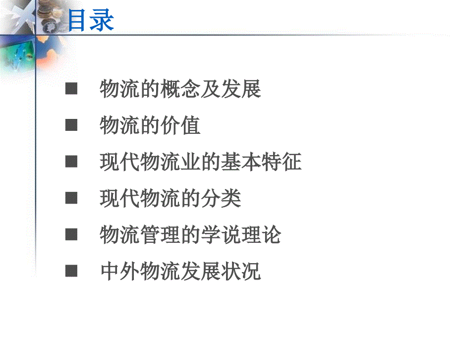 物流及物流管理概述课件_第3页