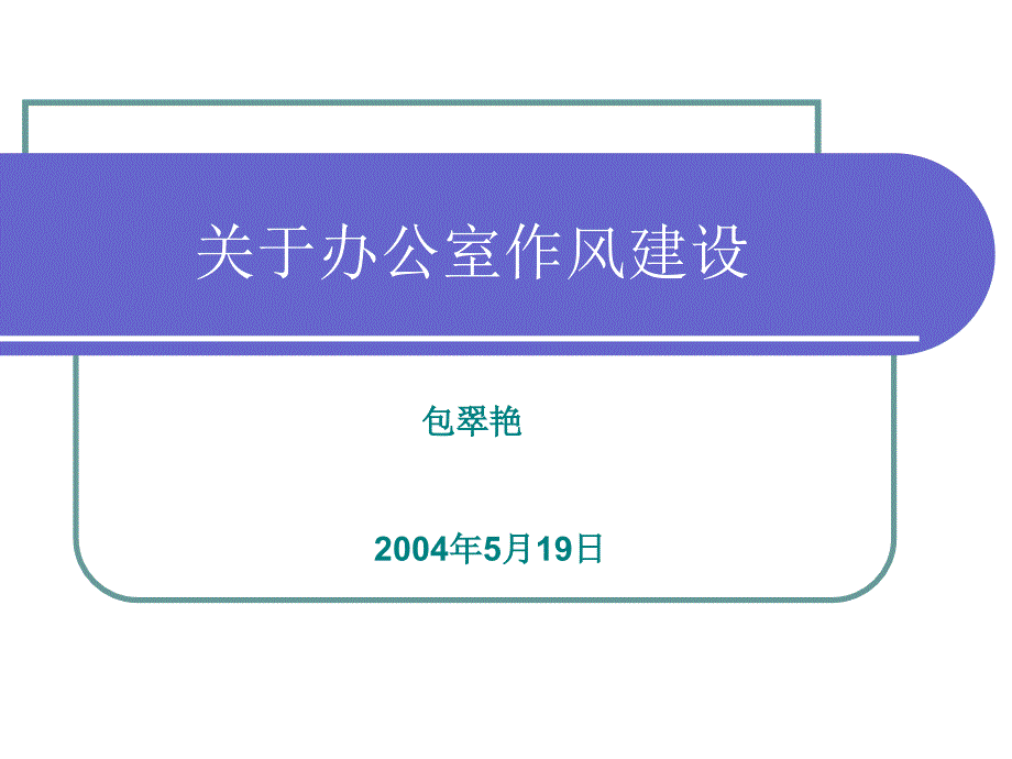 关于办公室作风建设_第1页