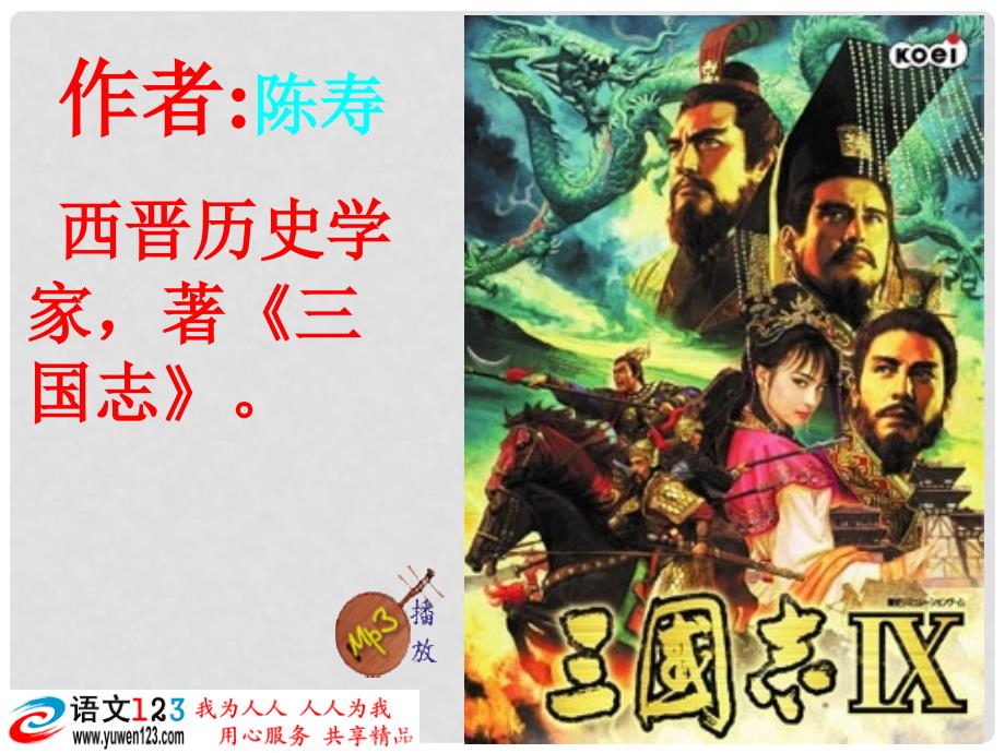 四川省乐山市沙湾区福禄镇初级中学九年级语文上册 23《隆中对》课件 （新版）新人教版_第2页