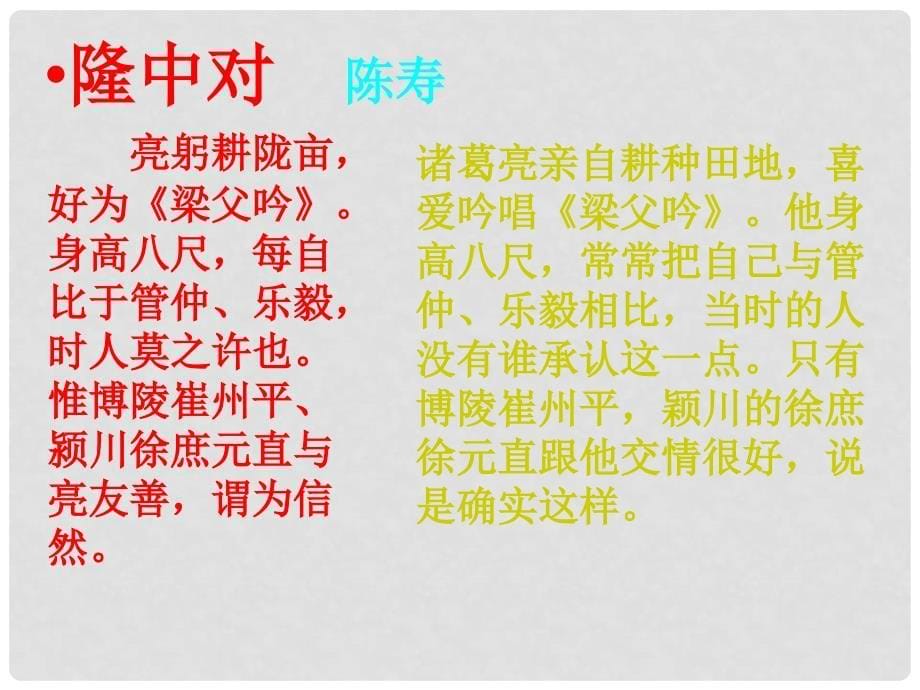 四川省乐山市沙湾区福禄镇初级中学九年级语文上册 23《隆中对》课件 （新版）新人教版_第5页