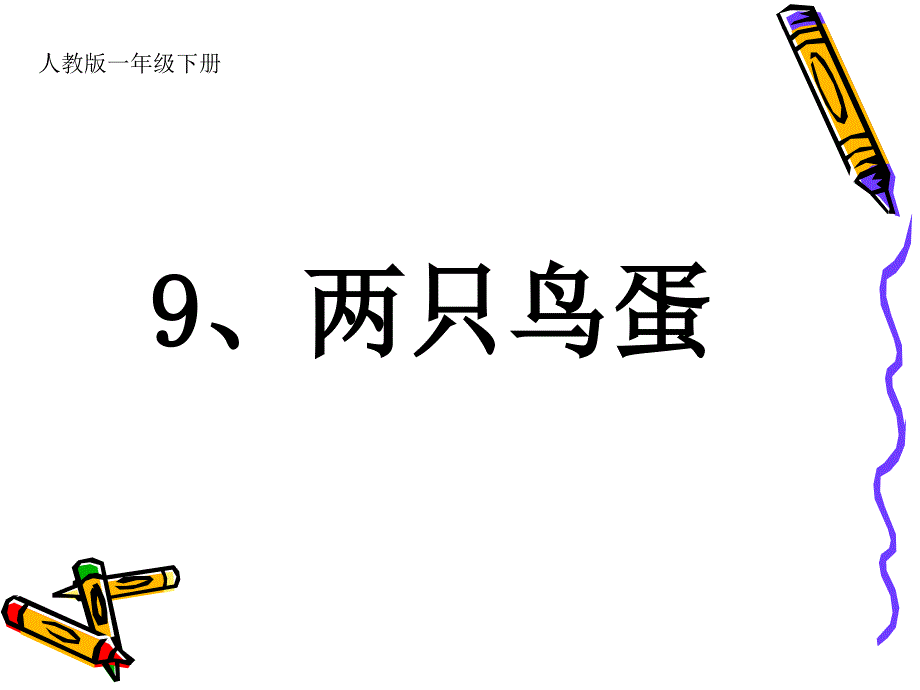 《两只鸟蛋》课件1——库都尔小学洪伟分享_第1页