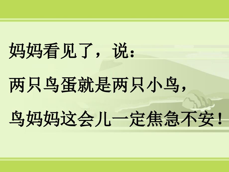 《两只鸟蛋》课件1——库都尔小学洪伟分享_第3页