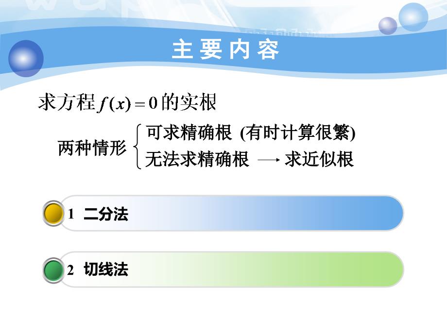 高等数学（上）课件：3_8 方程的近似根_第2页