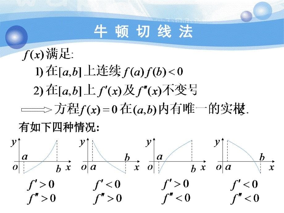 高等数学（上）课件：3_8 方程的近似根_第5页