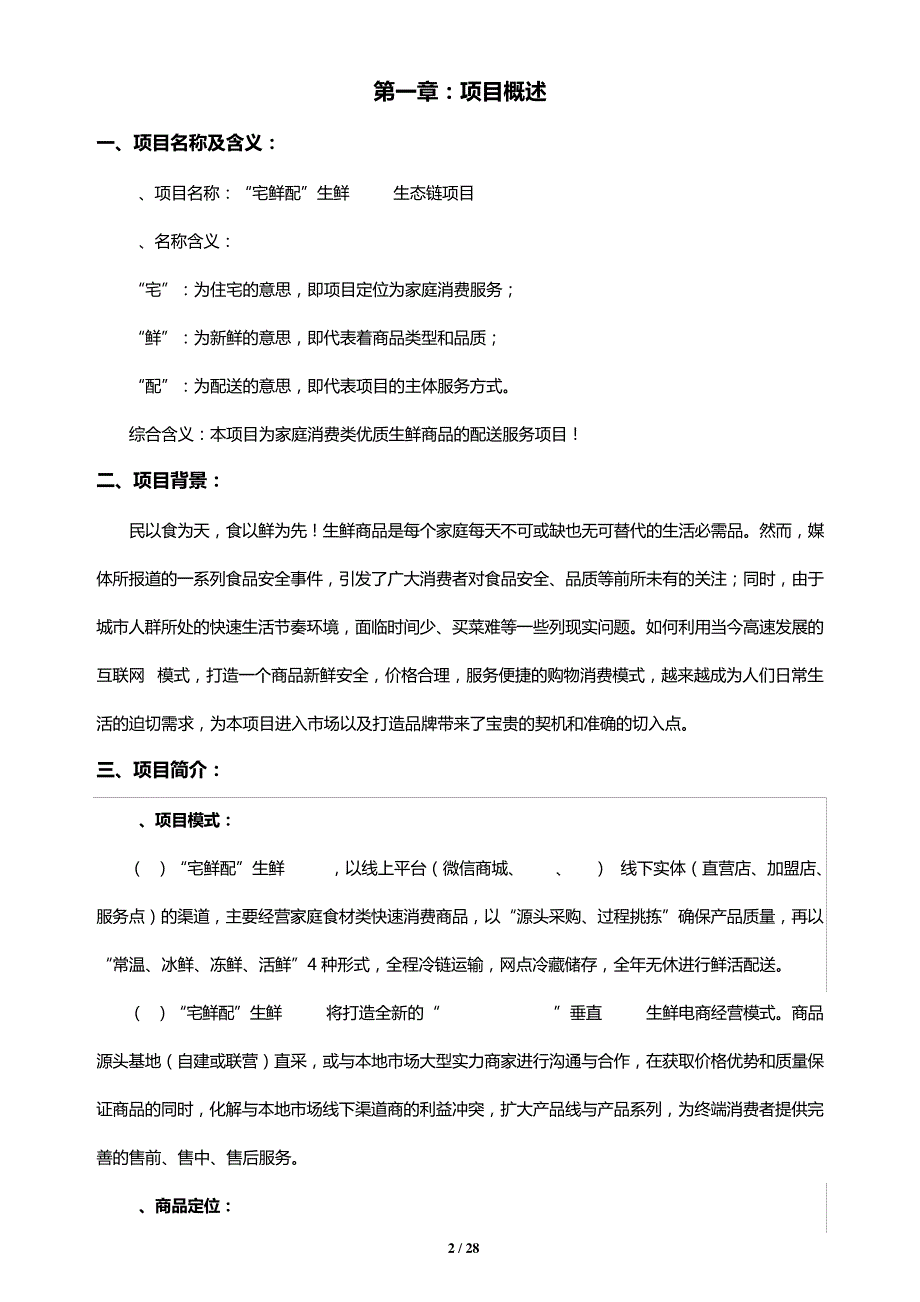 生鲜产品电商项目商业计划书_第2页