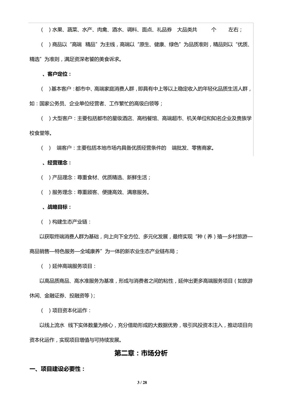 生鲜产品电商项目商业计划书_第3页