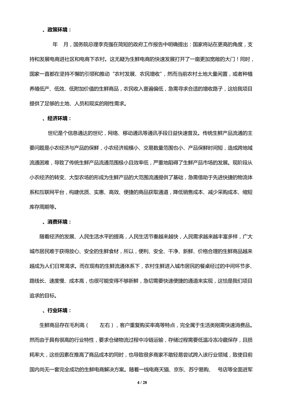 生鲜产品电商项目商业计划书_第4页