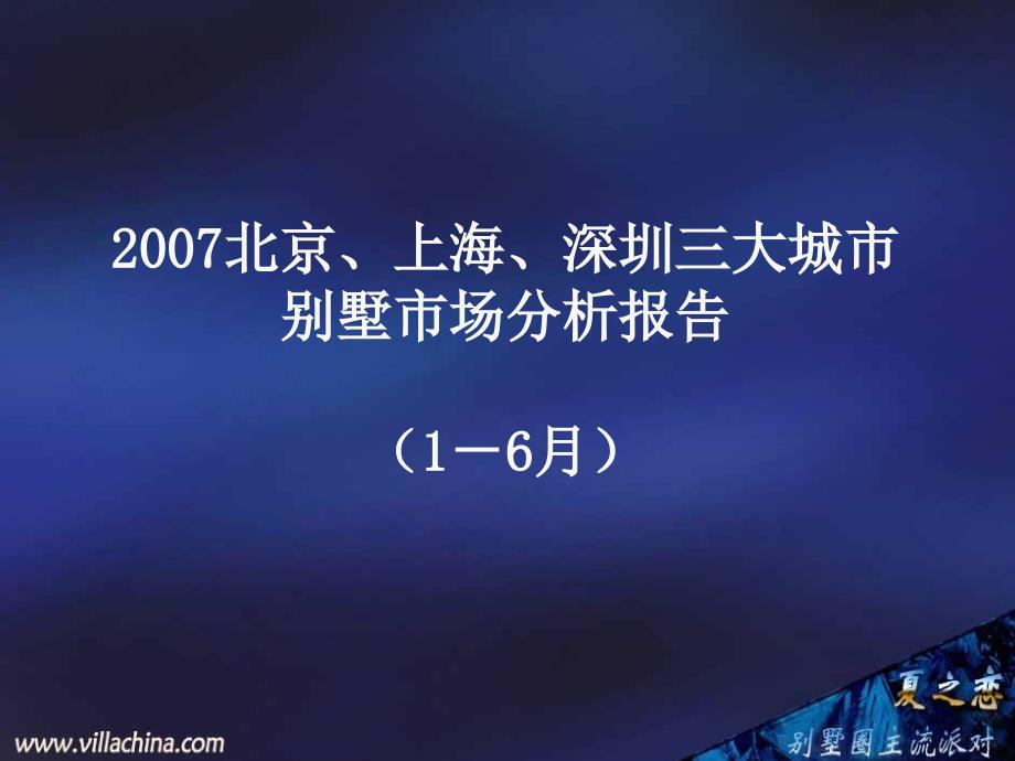 商业地产北京上海深圳三地别墅市场报告_第1页