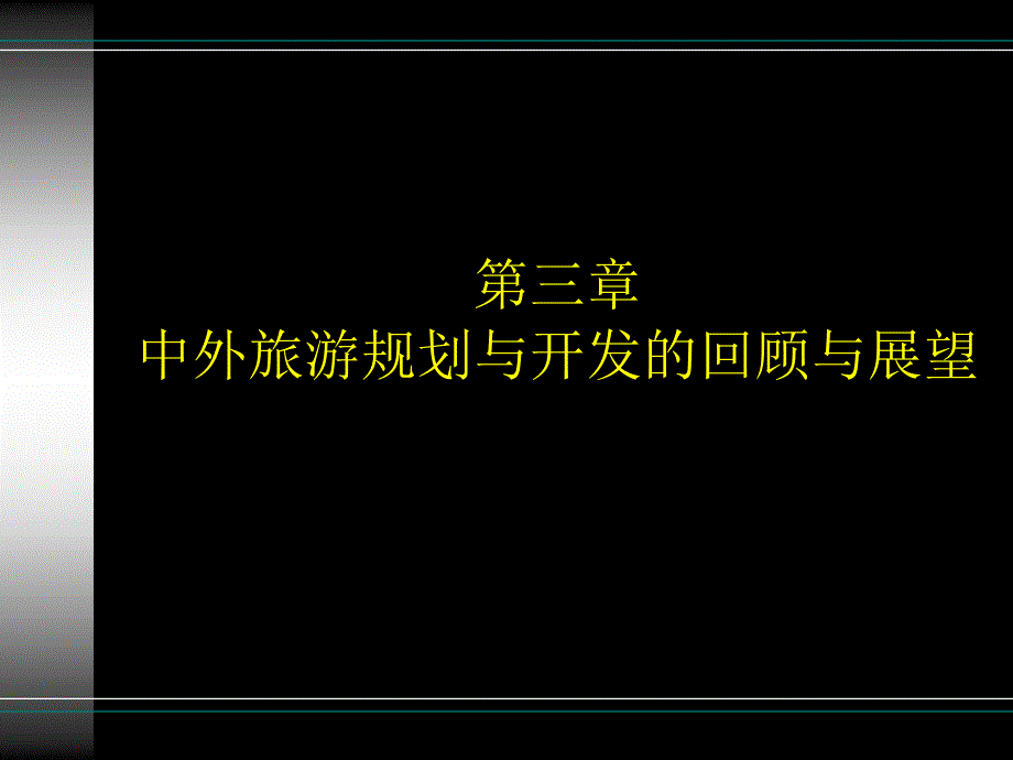 第三章中外旅游规划与开发的回顾与展望_第1页