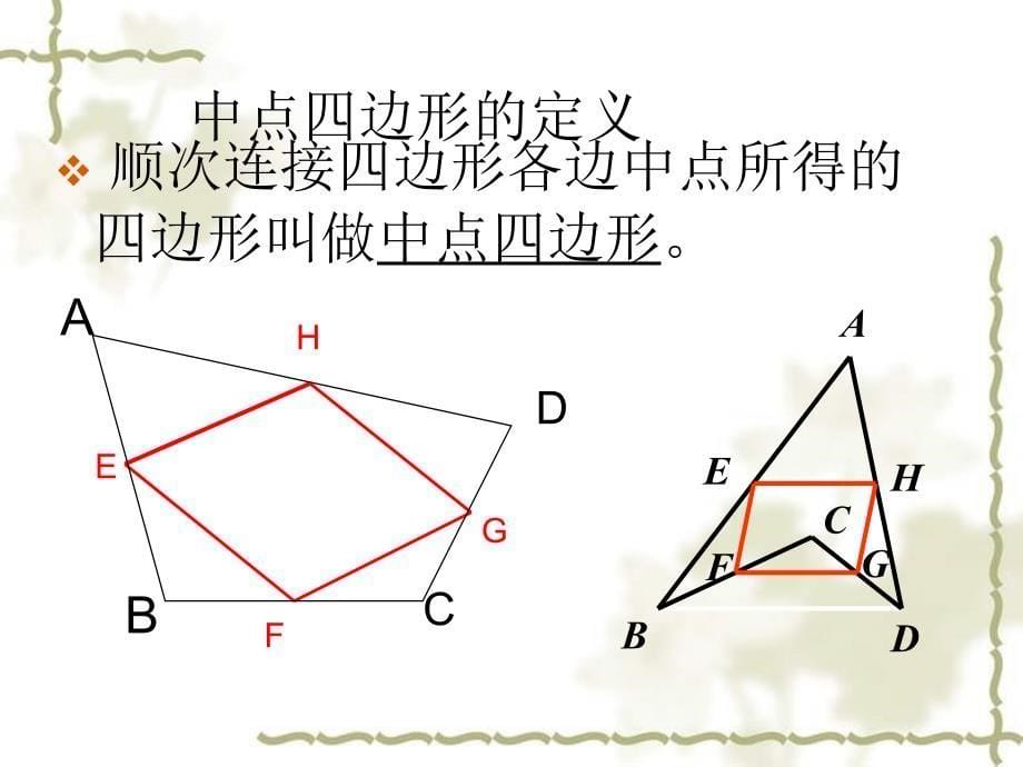 中点四边形用_第5页