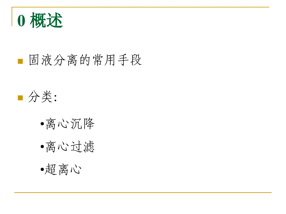 离心分离和沉淀分离_第2页