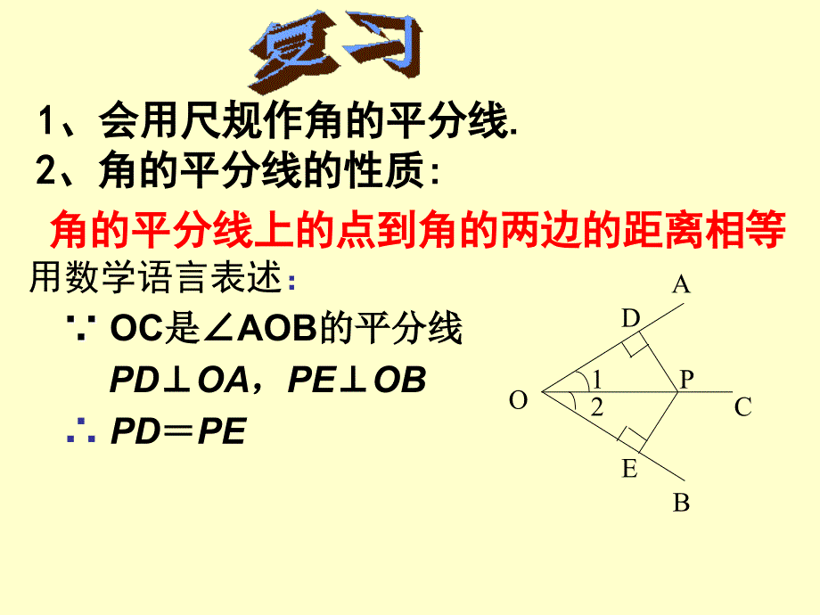 角平分线性质2课件_第2页