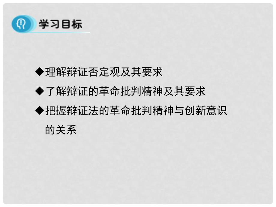 高中政治 第十课 第一框《树立创新意识是唯物辩证法的要求》课件 新人教版必修4_第2页