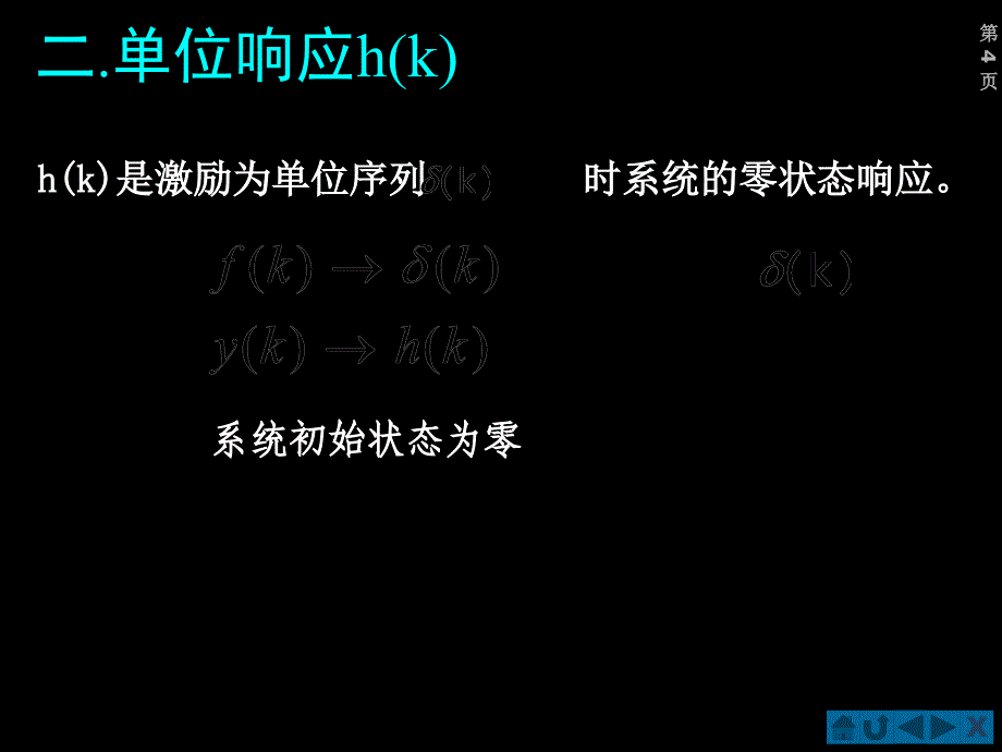 第四节：离散系统的零状态响应_第4页