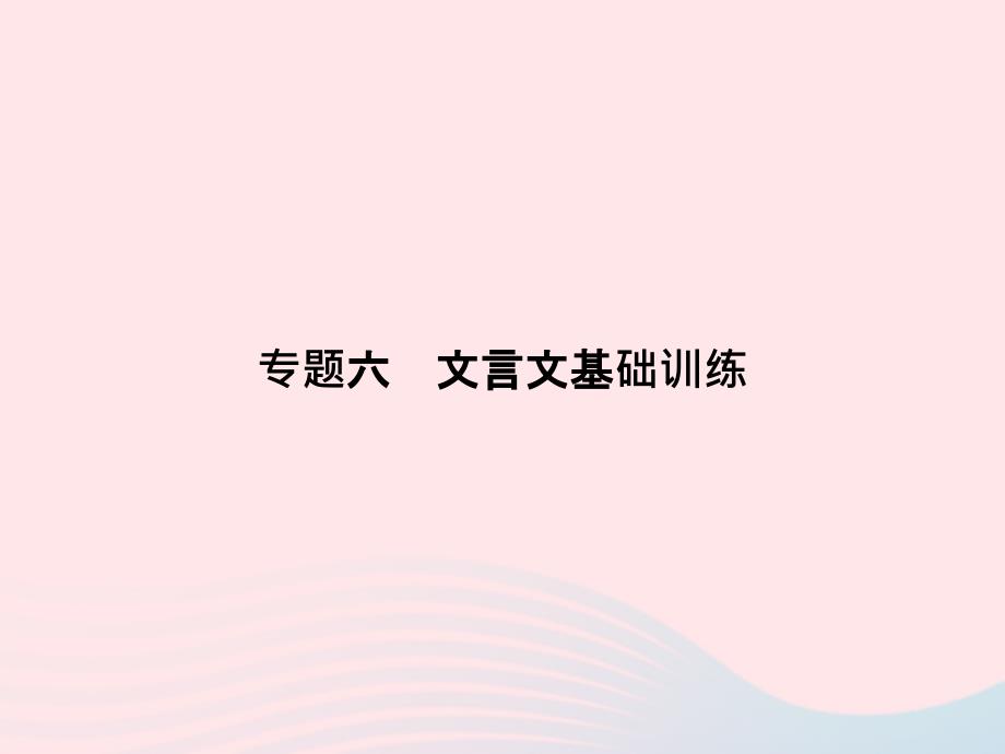 最新七年级语文上册专题复习六文言文基础训练课件语文版语文级上册语文课件_第1页