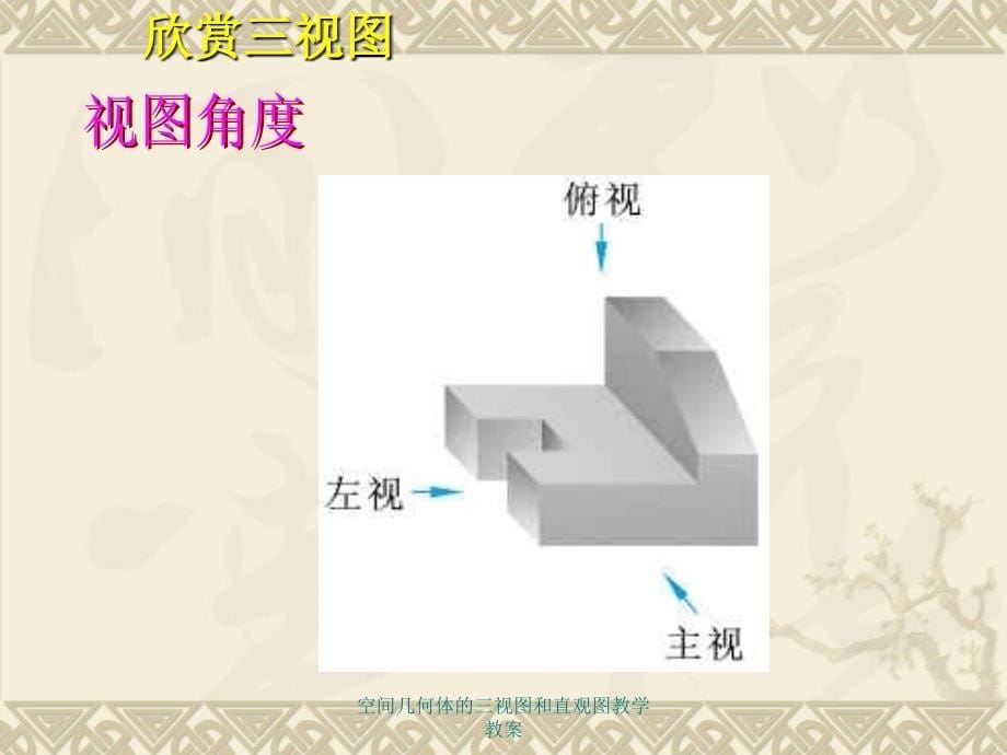 空间几何体的三视图和直观图教学教案课件_第5页