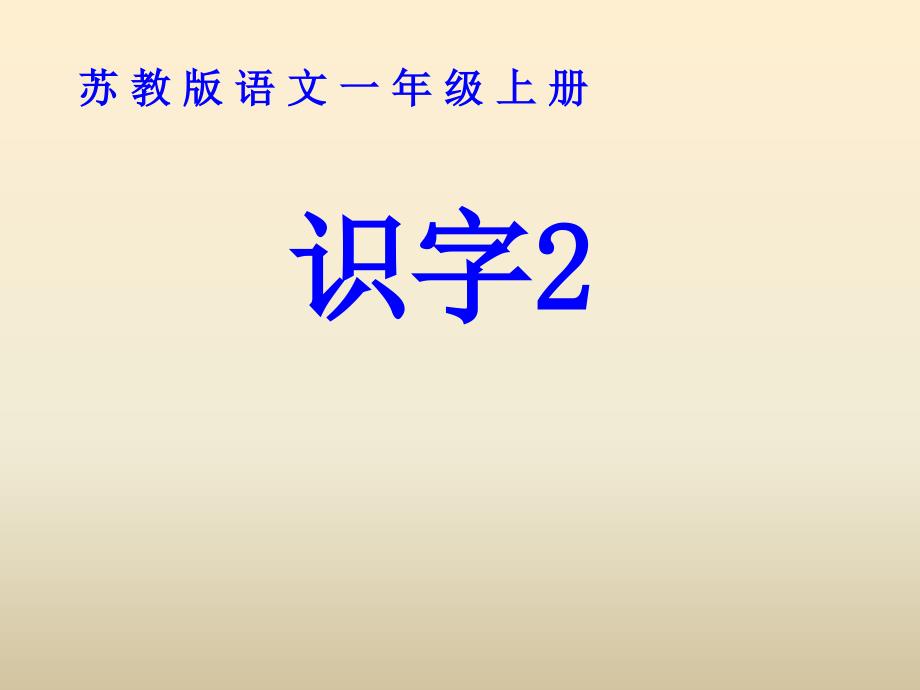 一年级上册识字2（课件）_第1页