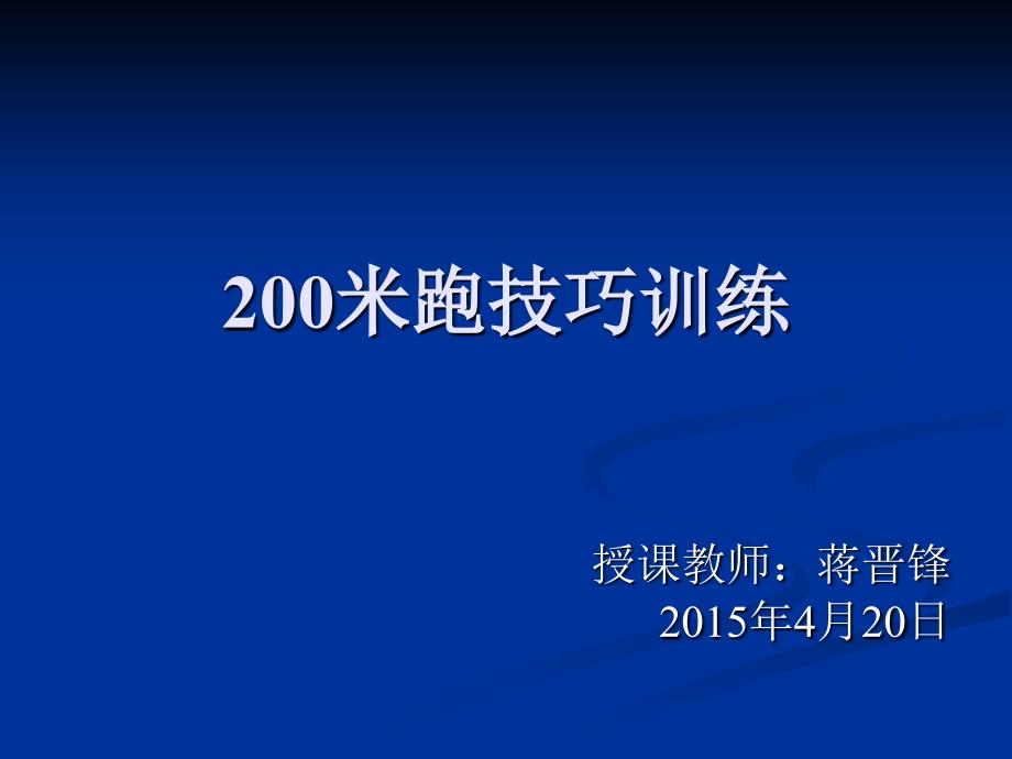 蒋晋锋-200米跑的技巧_第1页